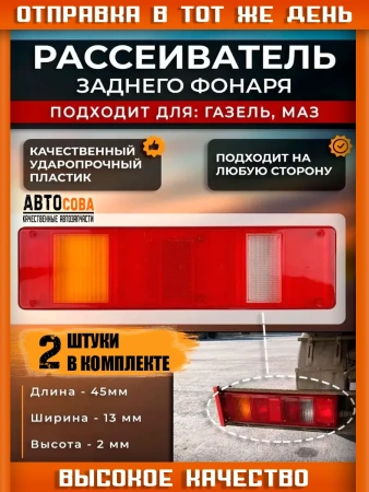 Рассеиватель заднего фонаря МАЗ