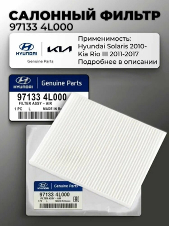 Cалонный фильтр Hyundai Solaris I / Kia Rio III