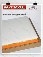 Фильтр воздушный HAVAL H9