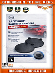 Правая левая и правая заглушка заднего бампера Mazda 3 BM седан (2013-2018).