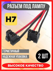 Разъем 2 шт. для лампочки H7