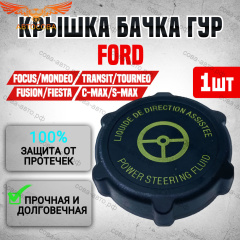 Крышка бачка ГУР черно-желтая Ford Focus 1, 2, 3, Fusion, Mondeo 3, 4, C-Max, Transit