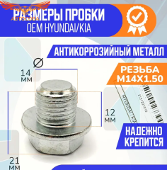 Пробка 5 шт. слива масла HYUNDAI / KIA / MOBIS и для Ford OHC, V6, Transit  2.5 D / 1,6 D, 1,8 D (14x1.5)