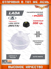 Бачок расширительный с крышкой для автомобилей Лада Веста (Lada Vesta)