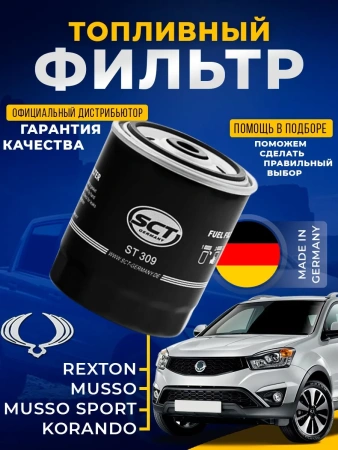 Топливный фильтр для Ssang yong korando rexton MERCEDES BENZ 