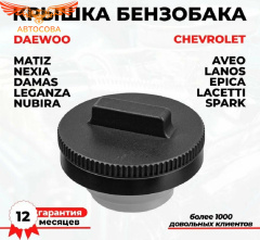 Крышка топливного бака с ключами KIA, Hyundai, Daewoo