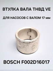 Втулка топливного насоса высокого давления BOSCH 1467010517