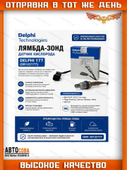 Датчик кислородный Delphi 21074-3850010, 28122177 для Lada 21074