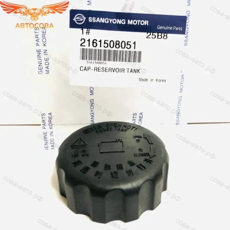  Крышка  расширительного бачка SsangYong
