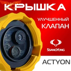 Крышка бачка расширительного для SSANGYONG ACTYON c 06 -12г.