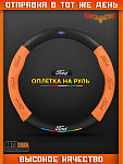 Оплетка на руль FORD Матовая
