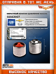 Клапан давления масла в блоке GM 55563957