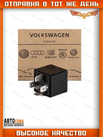Реле (4-контактное) Audi VW Seat Skoda Black-18 12V 40A