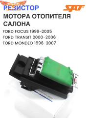 Реостат печки Focus I / Connect / Mondeo 1993-2006