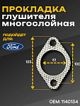 Прокладка глушителя FORD Fusion, Fiesta
