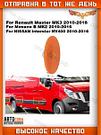Бортовой 1 шт.  габарит RENAULT Master III