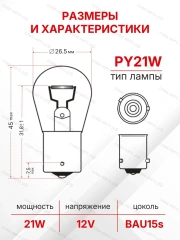 Лампочка PY21W (желтая)  12V