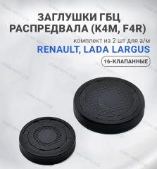Заглушки распредвала Renault, Lada Largus (K4M, F4R)