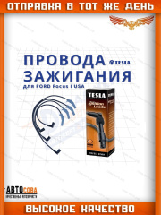 Комплект высоковольтных проводов для Ford Focus 2.0 CVH Split Port USA