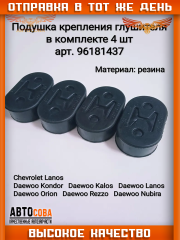 Подушка 4 шт. крепления глушителя  CHEVROLET LANOS, DAEWOO LANOS 4шт.