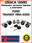 К-т замков Ford Transit 1986-2000 (6 шт)