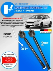 Рулевые тяги Ford Focus 3 / Левая - Правая Комплект 2 шт.