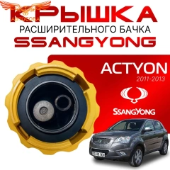 Крышка бачка расширительного для SSANGYONG ACTYON c 11 -13г.