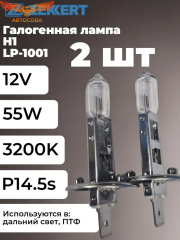 Лампа 2 шт. H1 12V 55W