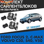 К-т сайлентблоки переднего рычага Ford Focus 1998-2004