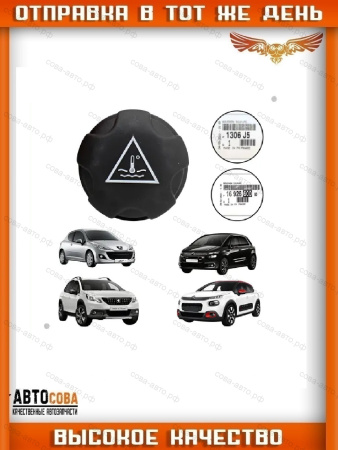  Крышка бачка расширительного Citroen/Peugeot