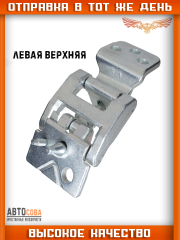 Петля задней двери левая верхняя FORD Transit 2014- (на 180) FOMOCO BK31-V42983-AF