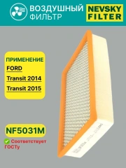 Фильтр воздушный для Ford Transit 2.0 / 2.2 / 2.4 TD 00-/06-/10-/14-  (285x180x56)