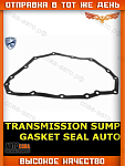 Прокладка РЕЗИНОВАЯ АКПП NISSAN 313973JX0A