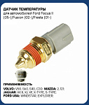 ДАТЧИК ТЕМПЕРАТУРЫ FORD C-MAX, ESCORT, FIESTA, MONDEO, TRANSIT, MAZDA 2, 121, VOLVO C30, S40, V50
