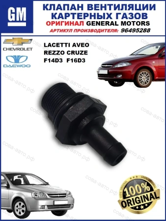 Клапан вентиляции картерных газов шевроле Chevrolet Aveo Lacetti