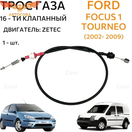 Трос газа 16V Zetec для Ford Focus 1, Tourneo Connect