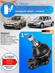 Опора 1 шт. ZEKKERT шаровая перед. ниж. лев./прав. Renault Megane III 08-, Scenic III 08-, Fluence 10-
