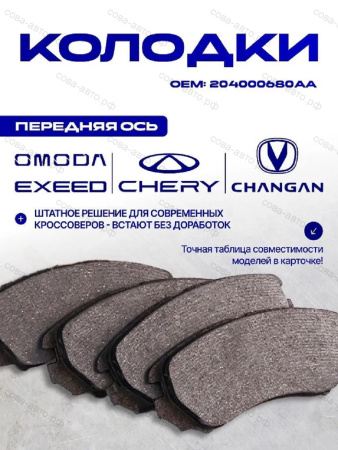 Колодки торм. передн. Hyundai Grandeur IV 03-, Kia Magentis II 05-, Chery Tiggo 7 Pro 21-