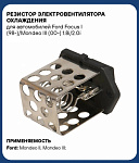 Резистор вентилятора охлаждения Focus I 1998-2004 / Mondeo 1993-2007 6878445
