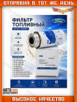 Фильтр топлива Ford Transit 2004-2011 2.0 TDCi / 2.2 TD / 2.4 TD
