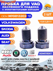 Пробка 2 шт. масляного поддона VAG/Audi/Skoda/Seat