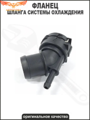 Фланец охлаждения VAG /Audi/Skoda/Seat