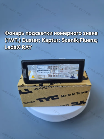 Фонарь подсветки номера для DUSTER; KAPTUR; SCENIK; FLUENCE; LADA XRAY
