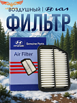 Фильтр воздушный 28113M4000 для Hyundai Creta I, Hyundai Santa Fe I