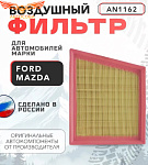 Фильтр воздушный Fiesta 2008-2018 / EcoSport 2014-2018 (кроме 2.0) (197x165x69)