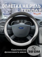 Оплетка на руль "ТЕПЛАЯ"