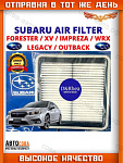 Фильтр воздушный Subaru Forester, Lagacy IV, V, Outback, Tribeca, WRX, XV