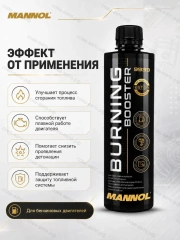MANNOL ADDITIVE BURNING BOOSTER активатор полного сгорания топлива, 450мл