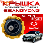 Крышка бачка расширительного для SSANGYONG ACTYON SPORT c 06 -10г.