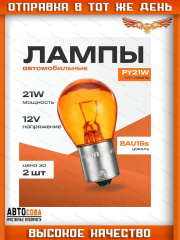 Лампочка PY21W (желтая)  12V